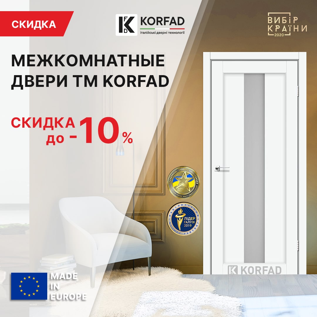 Скидка до -10% на дверные полотна ТМ KORFAD