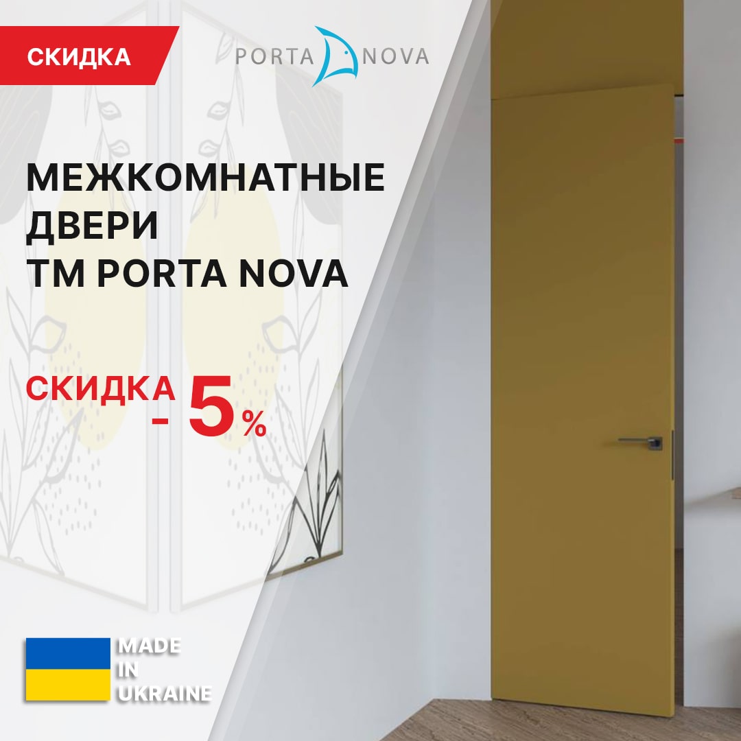 Скидка -5% на дверные полотна ТМ Porta Nova