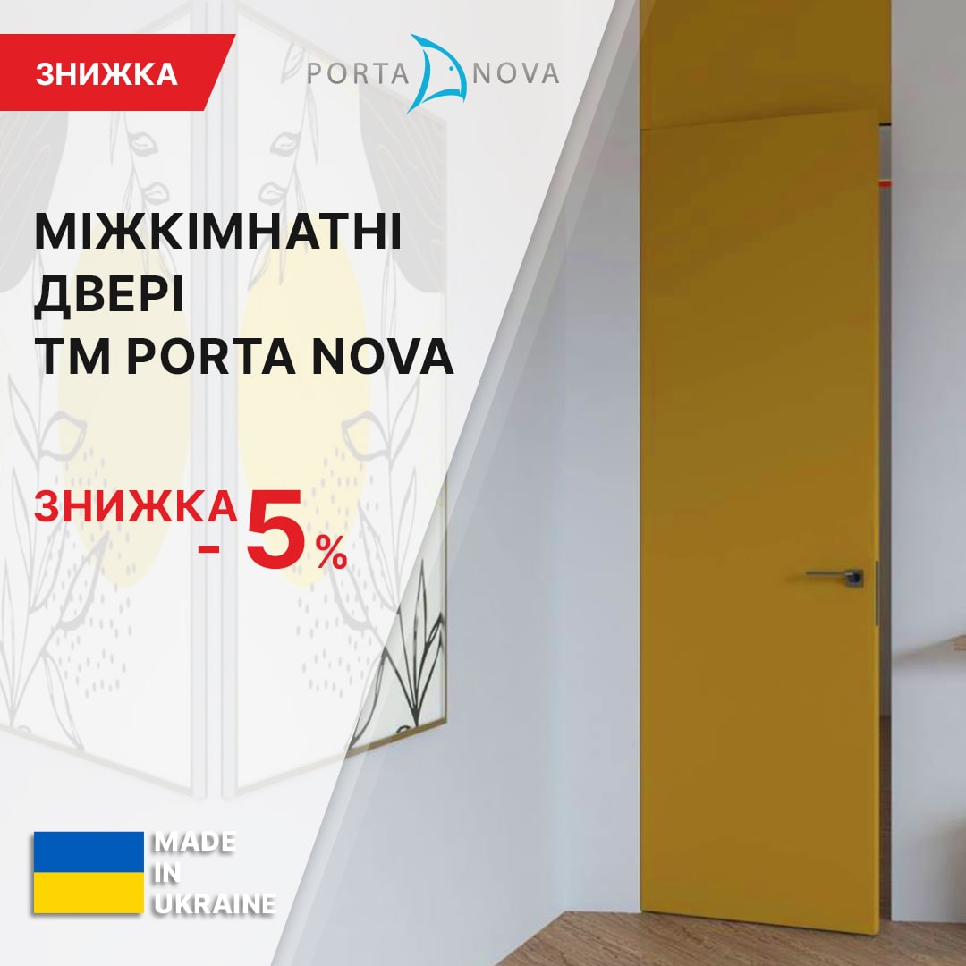 Скидка -5% на дверные полотна ТМ Porta Nova