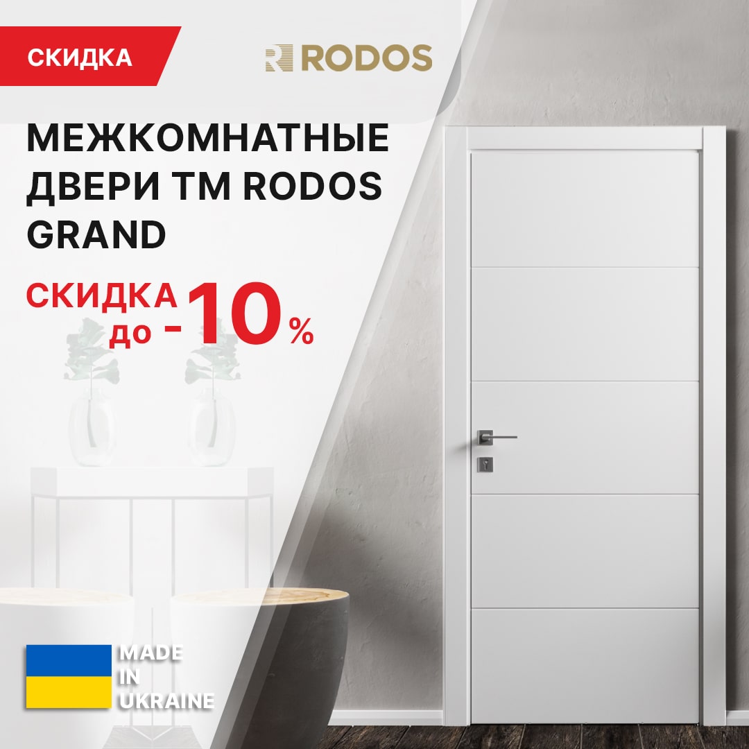 СКИДКА до -10% НА ТМ Rodos Grand