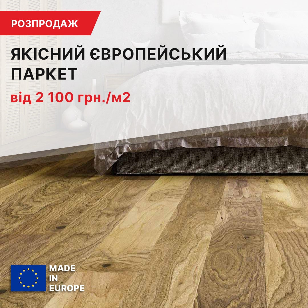 Распродажа паркета