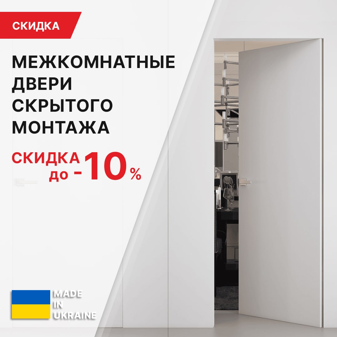 СКИДКА до -10% НА двери скрытого монтажа